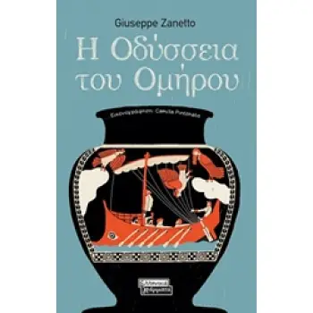 Η ΟΔΥΣΣΕΙΑ ΤΟΥ ΟΜΗΡΟΥ