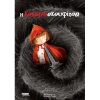 Η ΚΟΚΚΙΝΟΣΚΟΥΦΙΤΣΑ