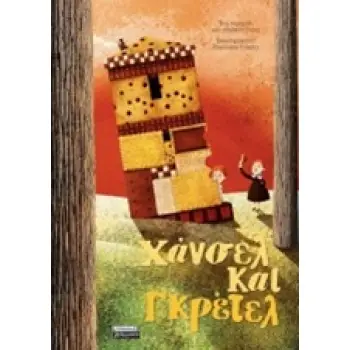 ΧΑΝΣΕΛ ΚΑΙ ΓΚΡΕΤΕΛ