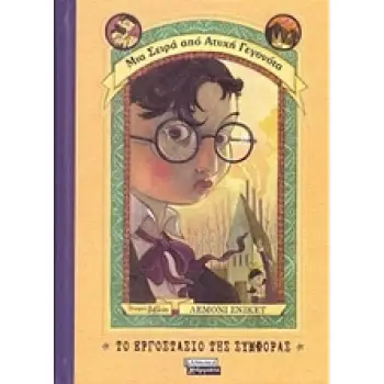 ΤΟ ΕΡΓΟΣΤΑΣΙΟ ΤΗΣ ΣΥΜΦΟΡΑΣ ΝΟ4 ΜΙΑ ΣΕΙΡΑ ΑΠΟ ΑΤΥΧΗ ΓΕΓΟΝΟΤΑ