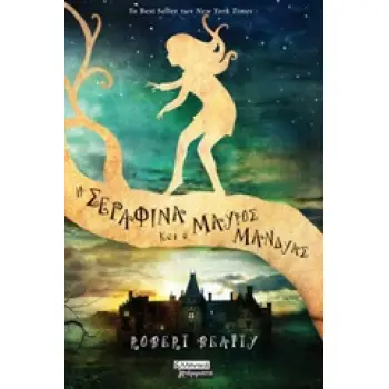 Η ΣΕΡΑΦΙΝΑ ΚΑΙ Ο ΜΑΥΡΟΣ ΜΑΝΔΥΑΣ