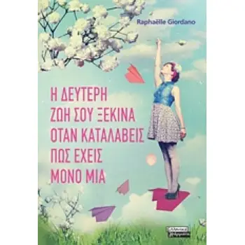 Η ΔΕΥΤΕΡΗ ΖΩΗ ΣΟΥ ΞΕΚΙΝΑ ΟΤΑΝ ΚΑΤΑΛΑΒΕΙΣ ΠΩΣ ΕΧΕΙΣ ΜΟΝΟ ΜΙΑ