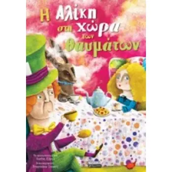 Η ΑΛΙΚΗ ΣΤΗ ΧΩΡΑ ΤΩΝ ΘΑΥΜΑΤΩΝ