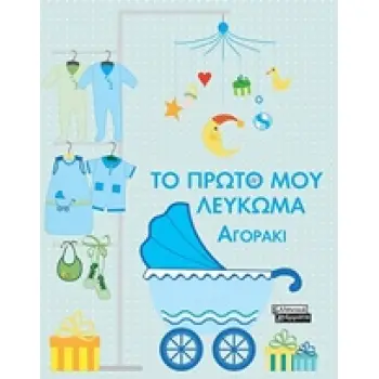 ΤΟ ΠΡΩΤΟ ΜΟΥ ΛΕΥΚΩΜΑ ΑΓΟΡΑΚΙ