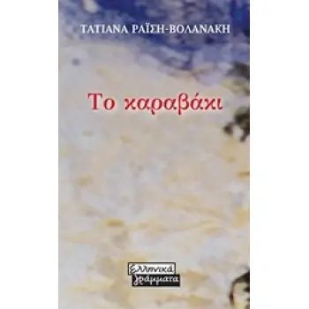 ΤΟ ΚΑΡΑΒΑΚΙ 2Η ΕΚΔΟΣΗ