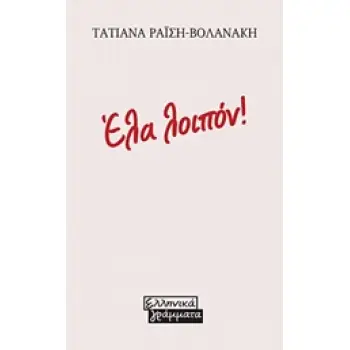 ΕΛΑ ΛΟΙΠΟΝ!