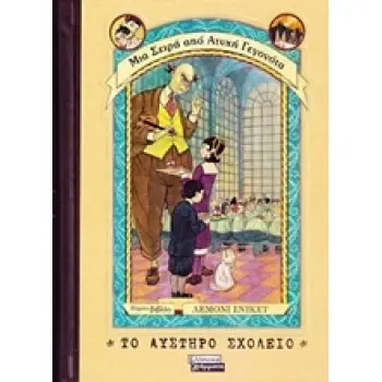 ΤΟ ΑΥΣΤΗΡΟ ΣΧΟΛΕΙΟ ΜΙΑ ΣΕΙΡΑ ΑΠΟ ΑΤΥΧΗ ΓΕΓΟΝΟΤΑ