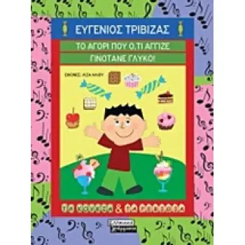 ΤΟ ΑΓΟΡΙ ΠΟΥ Ο,ΤΙ ΑΓΓΙΖΕ ΓΙΝΟΤΑΝΕ ΓΛΥΚΟ
