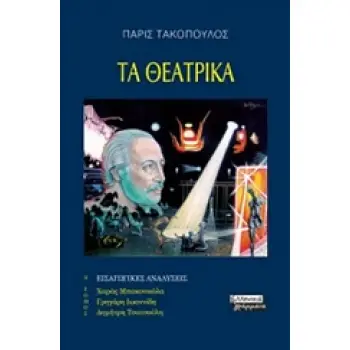 ΤΑ ΘΕΑΤΡΙΚΑ