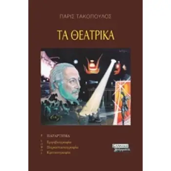 ΤΑ ΘΕΑΤΡΙΚΑ