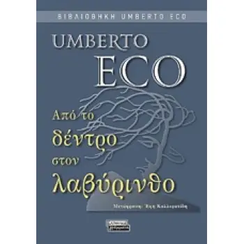 ΑΠΟ ΤΟ ΔΕΝΤΡΟ ΣΤΟΝ ΛΑΒΥΡΙΝΘΟ ΙΣΤΟΡΙΚΕΣ ΜΕΛΕΤΕΣ ΓΙΑ ΤΟ ΣΗΜΕΙΟ ΚΑΙ ΤΗΝ ΕΡΜΗΝΕΙΑ ΒΙΒΛΙΟΘΗΚΗ UMBERTO ECO 2Η ΕΚΔΟΣΗ