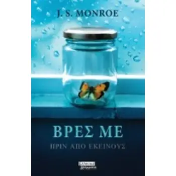 ΒΡΕΣ ΜΕ ΠΡΙΝ ΑΠΟ ΕΚΕΙΝΟΥΣ