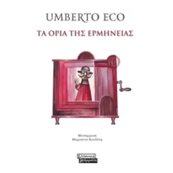 ΤΑ ΟΡΙΑ ΤΗΣ ΕΡΜΗΝΕΙΑΣ