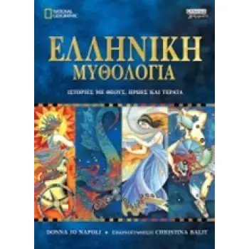 ΕΛΛΗΝΙΚΗ ΜΥΘΟΛΟΓΙΑ ΙΣΤΟΡΙΕΣ ΜΕ ΘΕΟΥΣ, ΗΡΩΕΣ ΚΑΙ ΤΕΡΑΤΑ NATIONAL GEOGRAPHIC