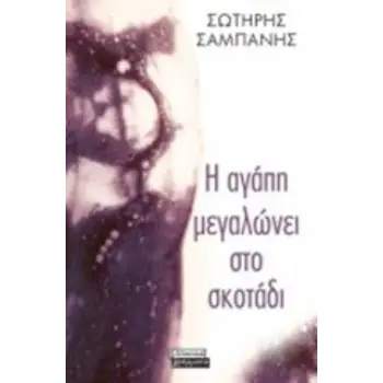 Η ΑΓΑΠΗ ΜΕΓΑΛΩΝΕΙ ΣΤΟ ΣΚΟΤΑΔΙ