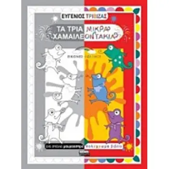 ΤΑ ΤΡΙΑ ΜΙΚΡΑ ΧΑΜΑΙΛΕΟΝΤΑΚΙΑ