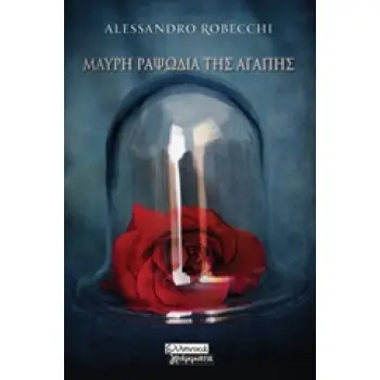 ΜΑΥΡΗ ΡΑΨΩΔΙΑ ΤΗΣ ΑΓΑΠΗΣ