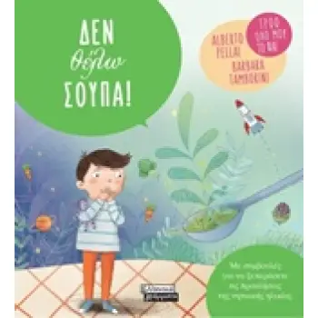 ΔΕ ΘΕΛΩ ΣΟΥΠΑ