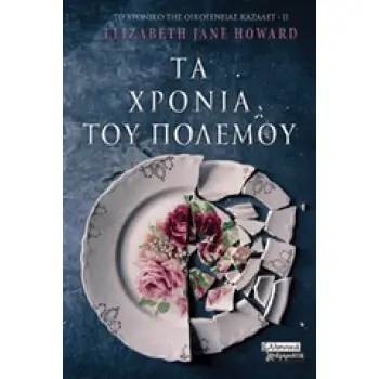 ΤΑ ΧΡΟΝΙΑ ΤΟΥ ΠΟΛΕΜΟΥ