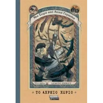 ΤΟ ΑΧΡΕΙΟ ΧΩΡΙΟ ΜΙΑ ΣΕΙΡΑ ΑΠΟ ΑΤΥΧΗ ΓΕΓΟΝΟΤΑ