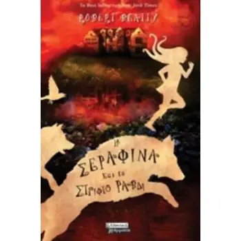 Η ΣΕΡΑΦΙΝΑ ΚΑΙ ΤΟ ΣΤΡΙΦΤΟ ΡΑΒΔΙ