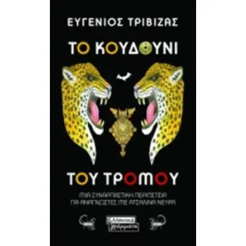 ΤΟ ΚΟΥΔΟΥΝΙ ΤΟΥ ΤΡΟΜΟΥ