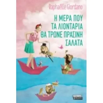 Η ΜΕΡΑ ΠΟΥ ΤΑ ΛΙΟΝΤΑΡΙΑ ΘΑ ΤΡΩΝΕ ΠΡΑΣΙΝΗ ΣΑΛΑΤΑ