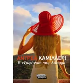 Η ΕΞΑΦΑΝΙΣΗ ΤΗΣ ΛΑΟΥΡΑ