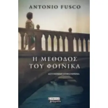 Η ΜΕΘΟΔΟΣ ΤΟΥ ΦΟΙΝΙΚΑ ΑΣΤΥΝΟΜΙΚΟ ΜΥΘΙΣΤΟΡΗΜΑ