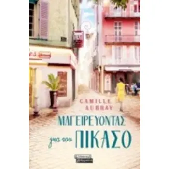 ΜΑΓΕΙΡΕΥΟΝΤΑΣ ΓΙΑ ΤΟΝ ΠΙΚΑΣΟ