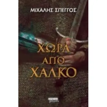 ΧΩΡΑ ΑΠΟ ΧΑΛΚΟ