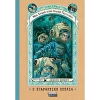 Η ΣΠΑΡΑΚΤΙΚΗ ΣΠΗΛΙΑ