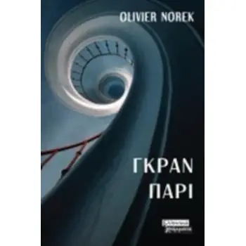 ΓΚΡΑΝ ΠΑΡΙ
