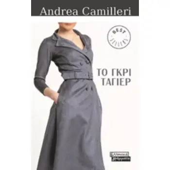 ΤΟ ΓΚΡΙ ΤΑΓΙΕΡ