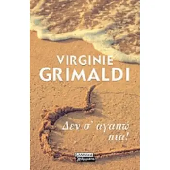 ΔΕΝ Σ’ ΑΓΑΠΩ ΠΙΑ!