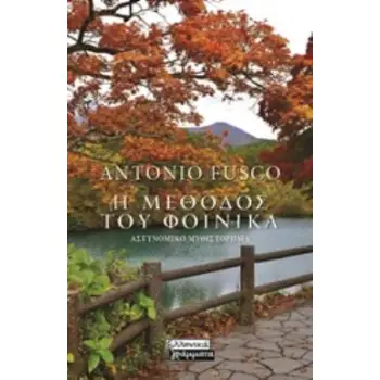 Η ΜΕΘΟΔΟΣ ΤΟΥ ΦΟΙΝΙΚΑ ΑΣΤΥΝΟΜΙΚΟ ΜΥΘΙΣΤΟΡΗΜΑ