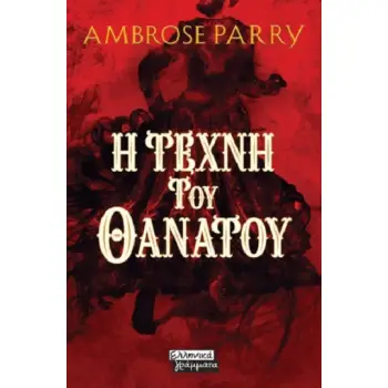 Η ΤΕΧΝΗ ΤΟΥ ΘΑΝΑΤΟΥ