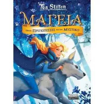 ΜΑΓΕΙΑ 1 - ΠΕΝΤΕ ΠΡΙΓΚΙΠΙΣΣΕΣ ΚΑΙ ΕΝΑ ΜΥΣΤΙΚΟ