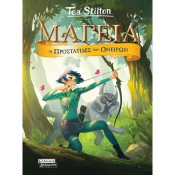 ΜΑΓΕΙΑ 2 - ΟΙ ΠΡΟΣΤΑΤΙΔΕΣ ΤΩΝ ΟΝΕΙΡΩΝ