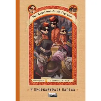 Η ΠΡΟΤΕΛΕΥΤΑΙΑ ΠΑΓΙΔΑ