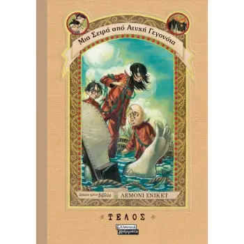 ΜΙΑ ΣΕΙΡΑ ΑΠΟ ΑΤΥΧΗ ΓΕΓΟΝΟΤΑ 13 - ΤΕΛΟΣ