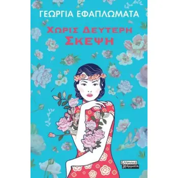 ΧΩΡΙΣ ΔΕΥΤΕΡΗ ΣΚΕΨΗ