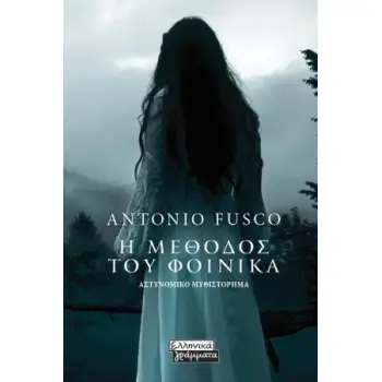 Η ΜΕΘΟΔΟΣ ΤΟΥ ΦΟΙΝΙΚΑ ΑΣΤΥΝΟΜΙΚΟ ΜΥΘΙΣΤΟΡΗΜΑ