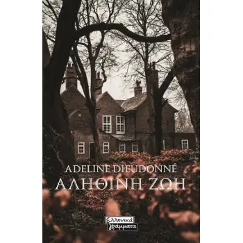 ΑΛΗΘΙΝΗ ΖΩΗ