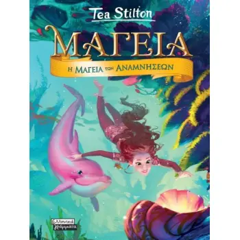 ΜΑΓΕΙΑ 3 - Η ΜΑΓΕΙΑ ΤΩΝ ΑΝΑΜΝΗΣΕΩΝ