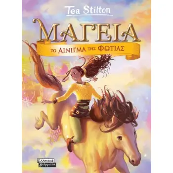 ΜΑΓΕΙΑ 4 - ΤΟ ΑΙΝΙΓΜΑ ΤΗΣ ΦΩΤΙΑΣ