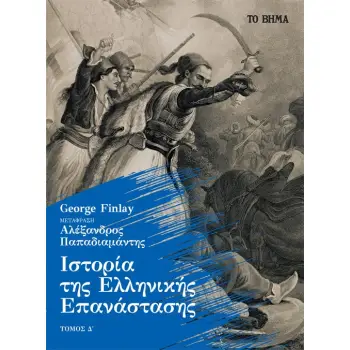 ΙΣΤΟΡΙΑ ΤΗΣ ΕΛΛΗΝΙΚΗΣ ΕΠΑΝΑΣΤΑΣΗΣ. ΤΟΜΟΣ Δ΄