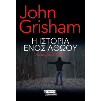 Η ΙΣΤΟΡΙΑ ΕΝΟΣ ΑΘΩΟΥ