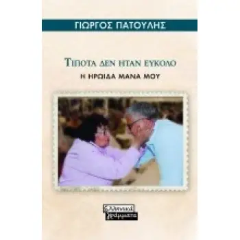 ΤΙΠΟΤΑ ΔΕΝ ΗΤΑΝ ΕΥΚΟΛΟ Η ΗΡΩΙΔΑ ΜΑΝΑ ΜΟΥ