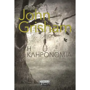 Η ΚΛΗΡΟΝΟΜΙΑ